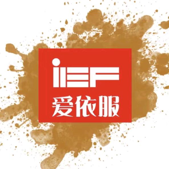 IEF 爱依服直播返场甄选