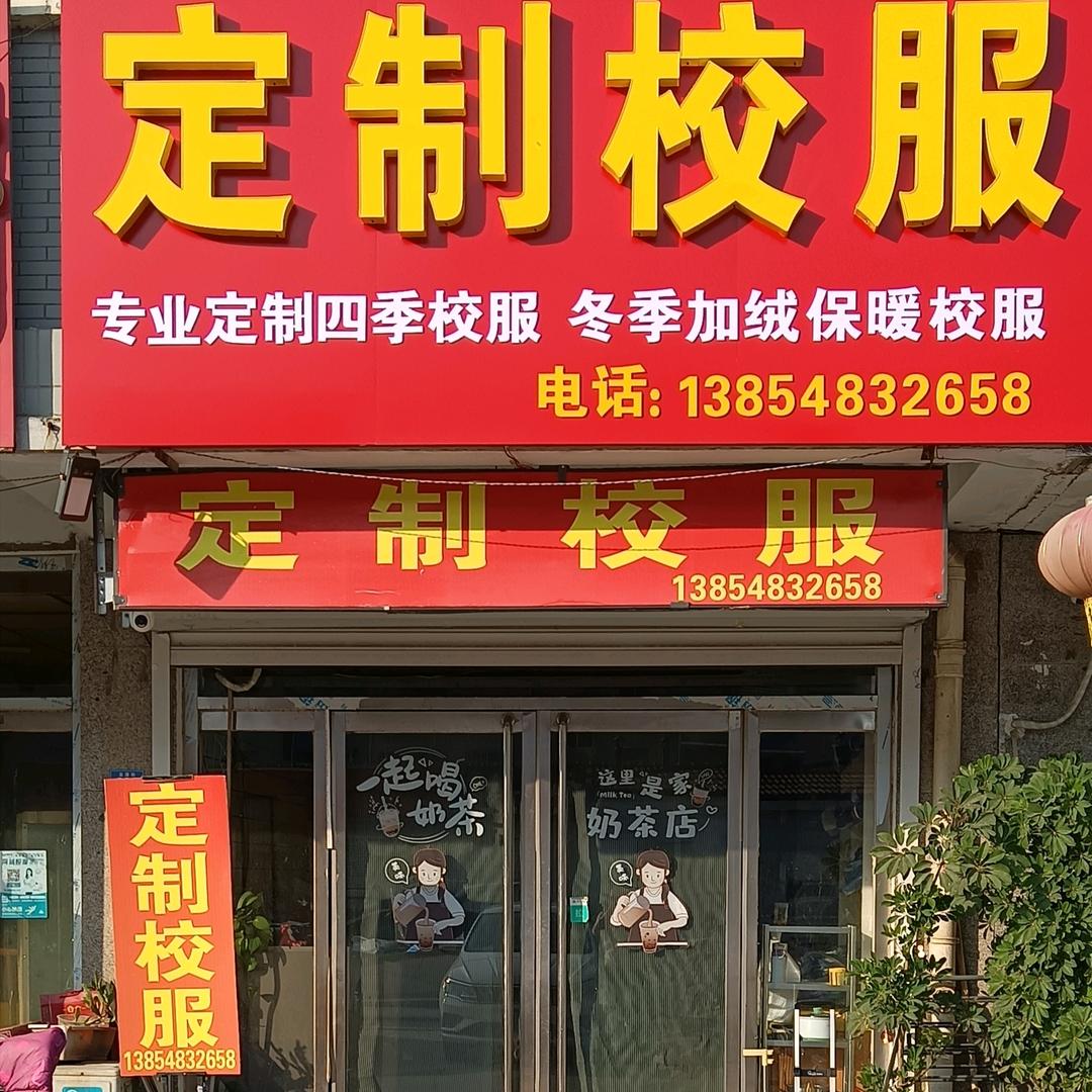 东平定做各校校服