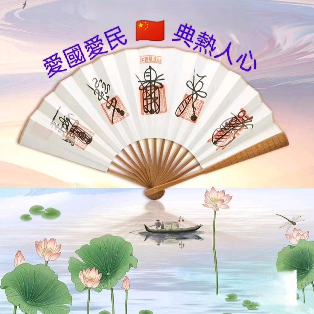 典熱人心