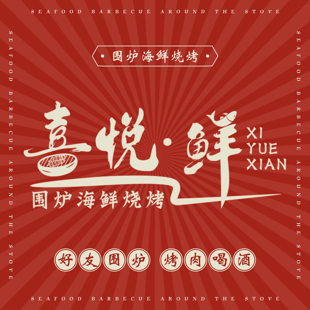 喜悦鲜围炉烧烤