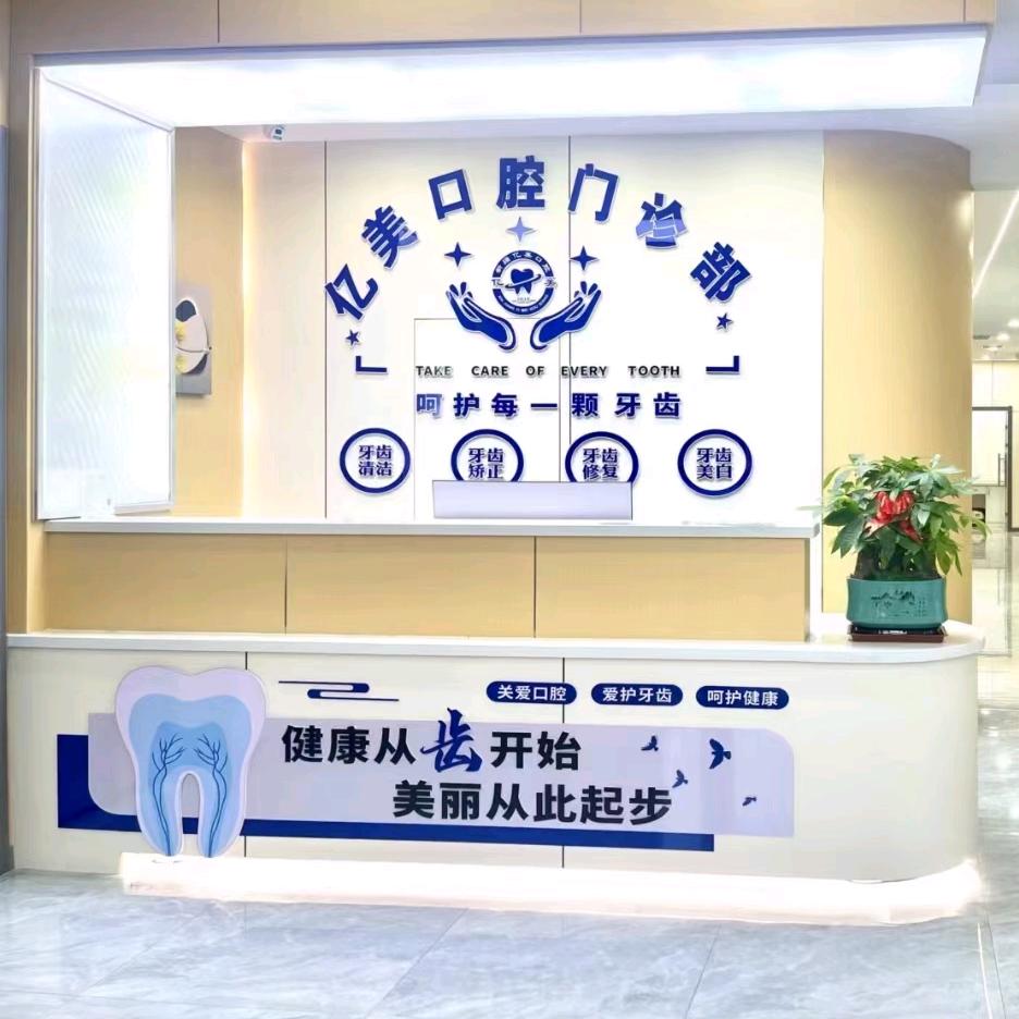 库车亿美口腔