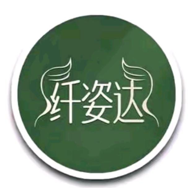 纤姿达，塑形瘦身
