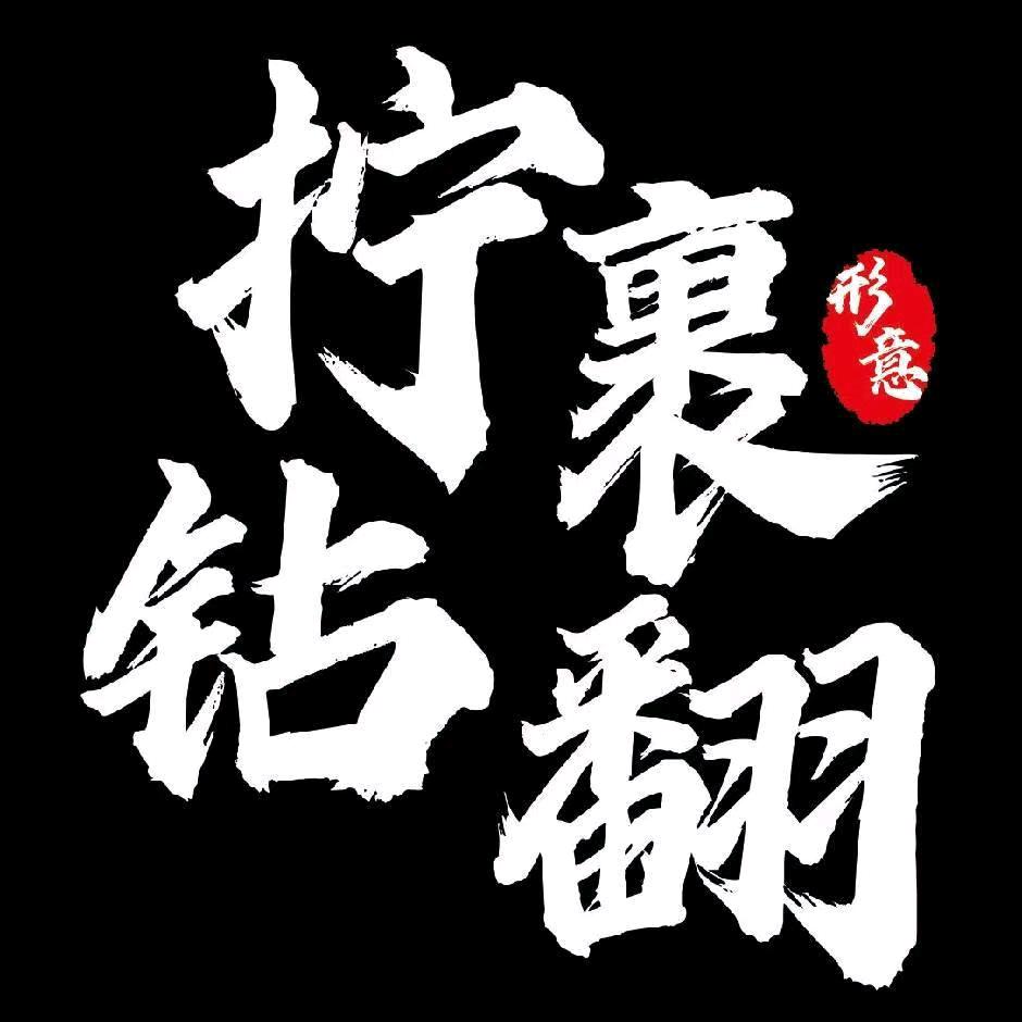 形意门丶路强武