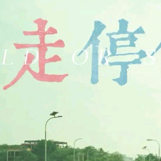 走走停停