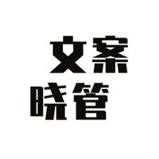 文案晓管