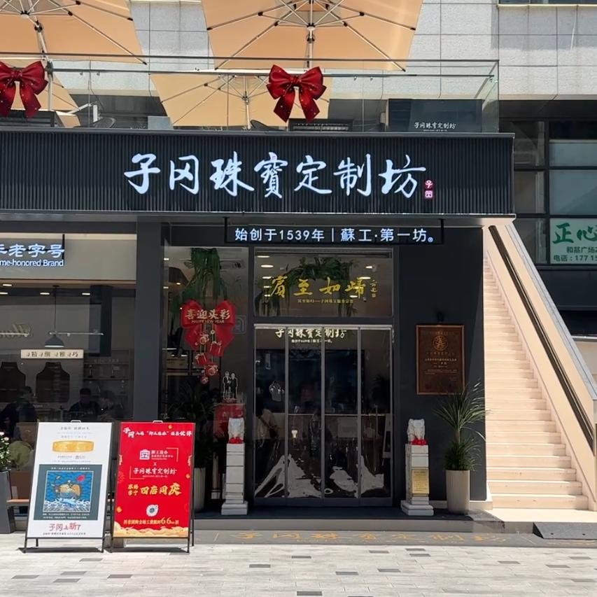 子冈珠宝定制坊·店长