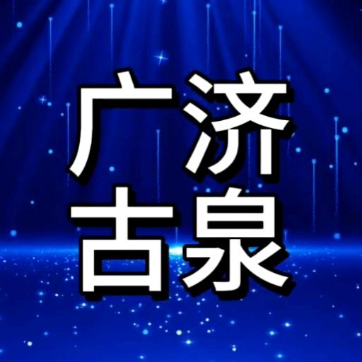 广济古泉