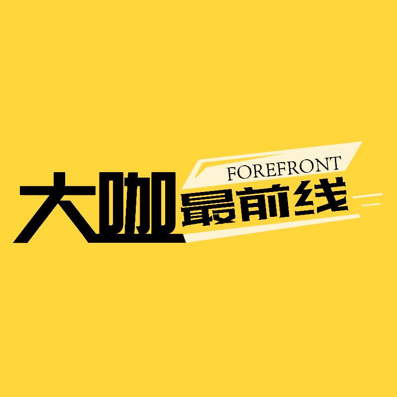 大咖最前线@抖音
