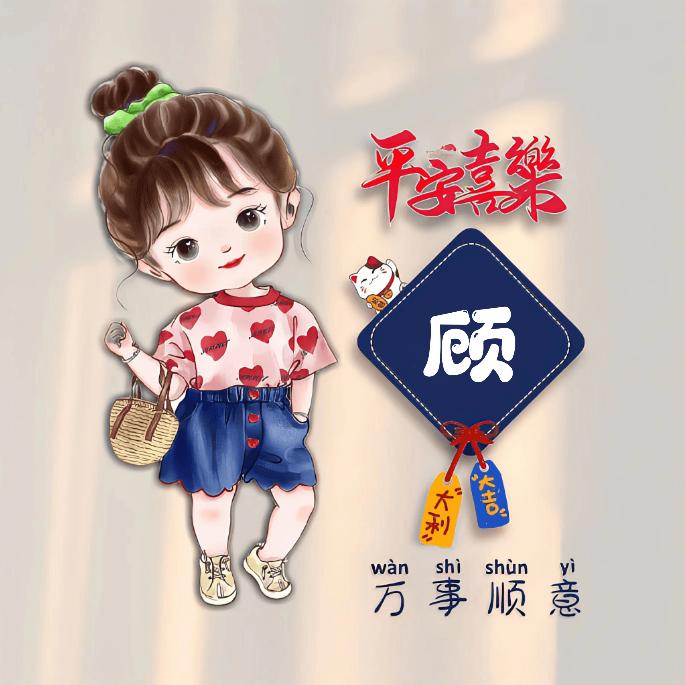 顾清欢