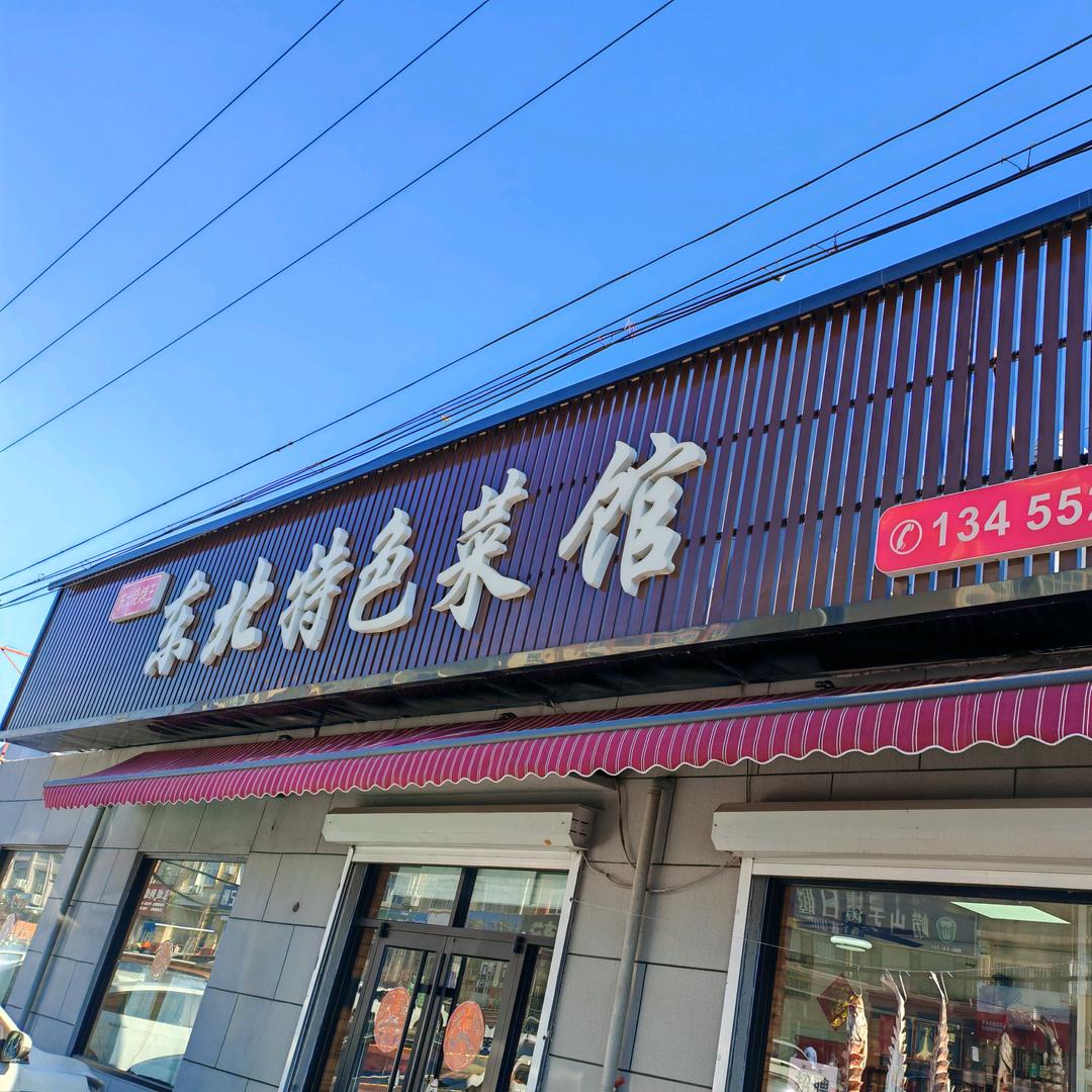 东北特色菜馆阿峰