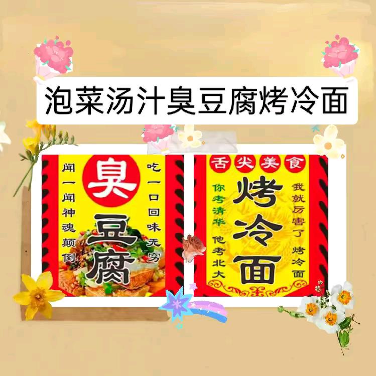 烤冷面泡菜汤汁臭豆腐