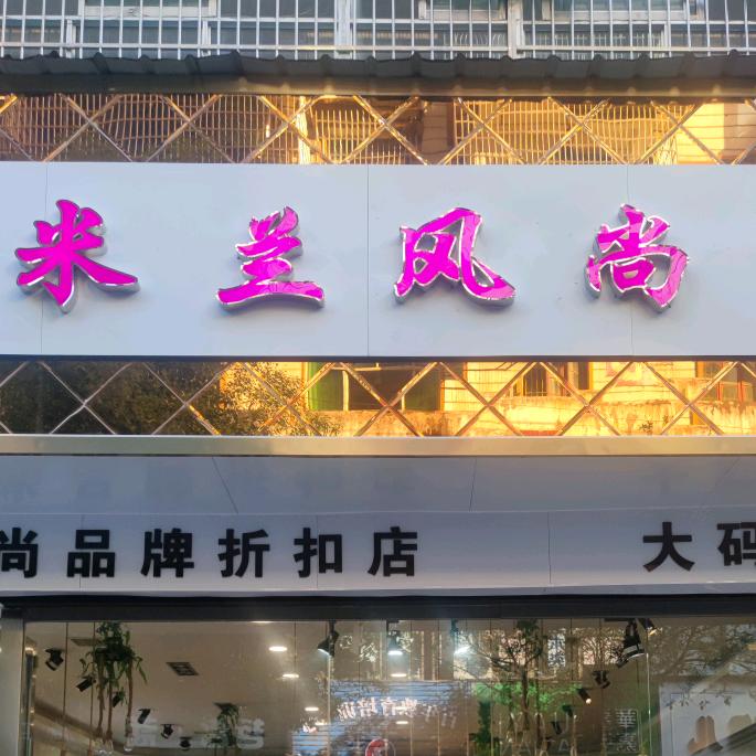 四季如花服饰店