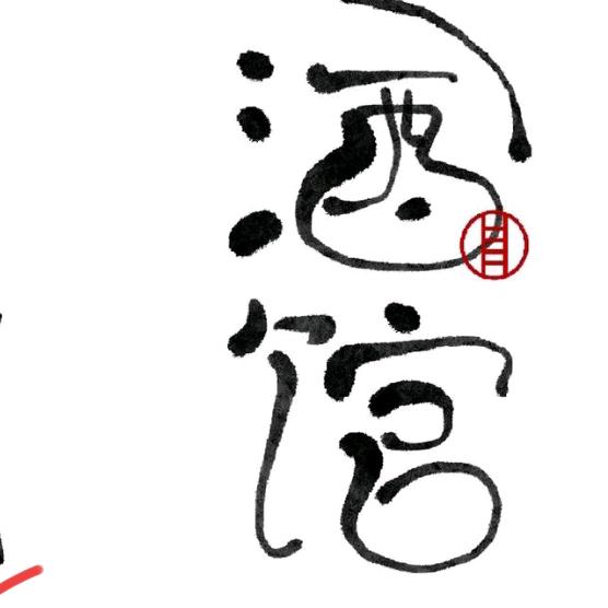 厚德载→酒