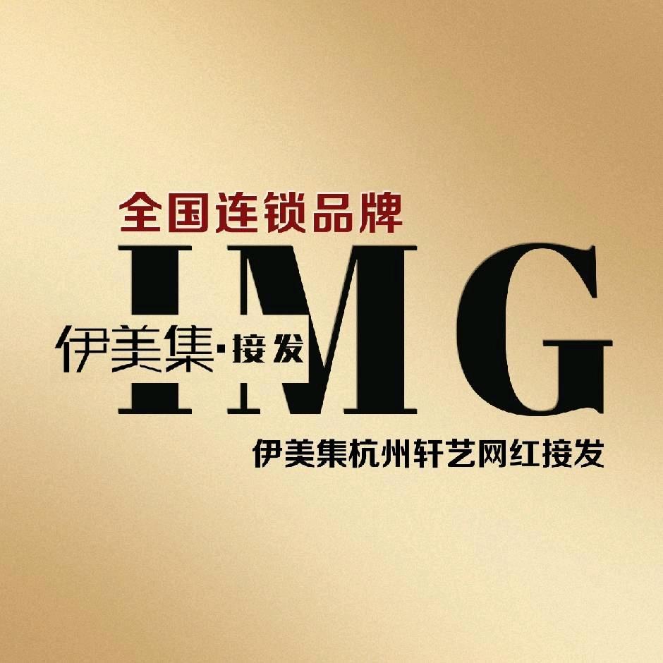 伊美集奈斯接发·烫染(临平店)