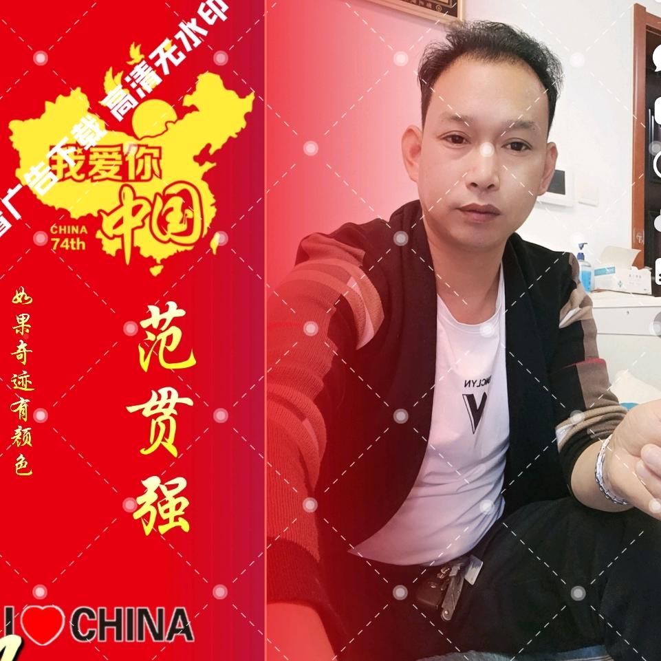 🇨🇳范贯强🇨🇳
