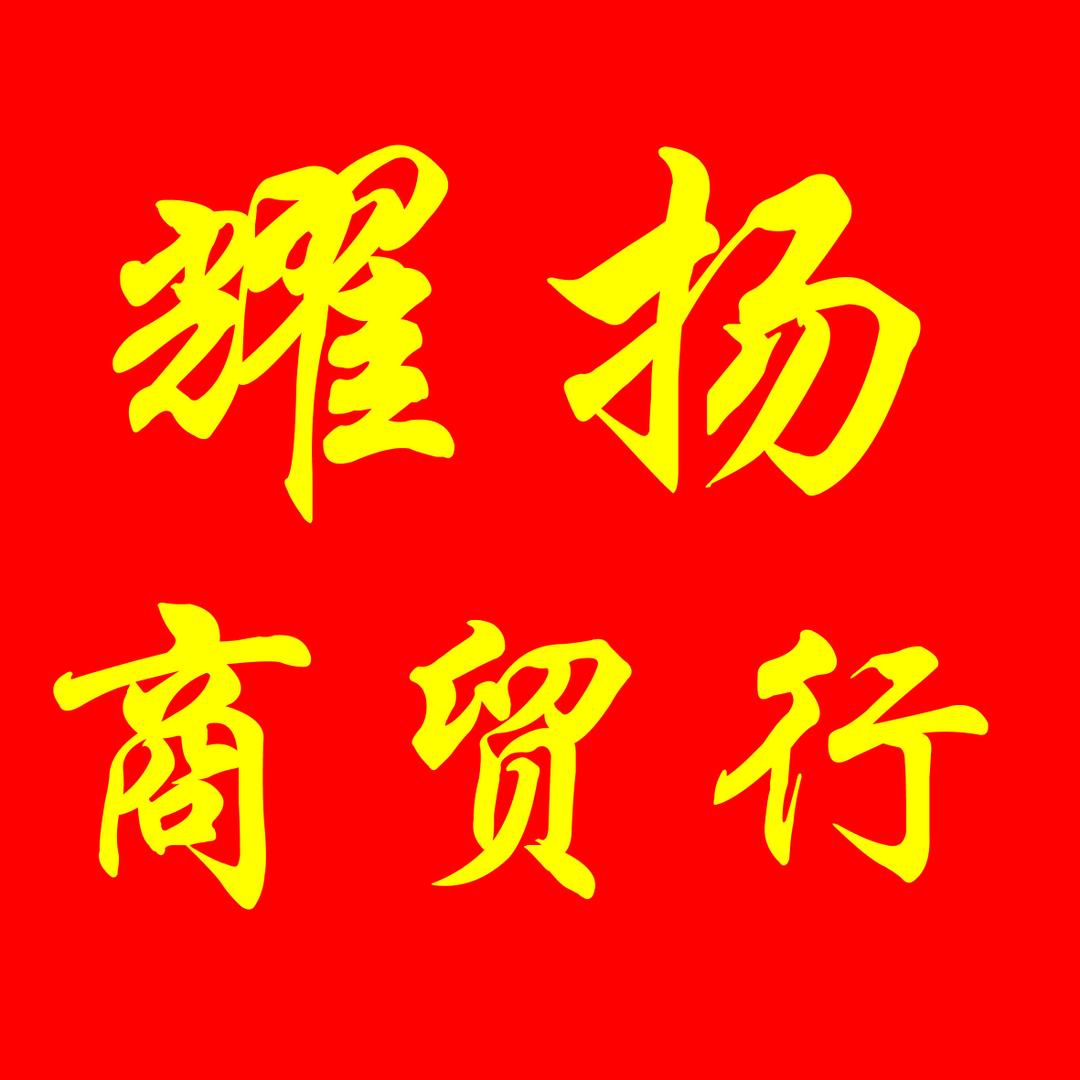 耀扬商贸行官方号