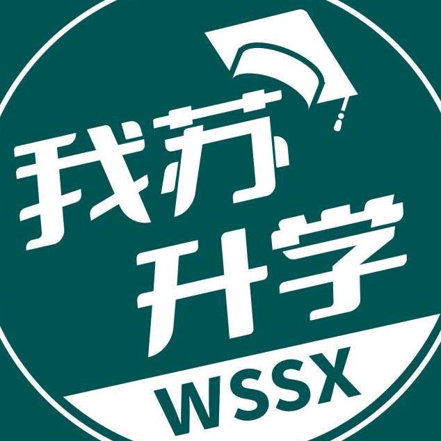 我苏升学
