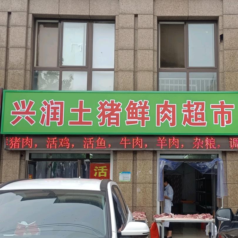 好吃的土猪肉