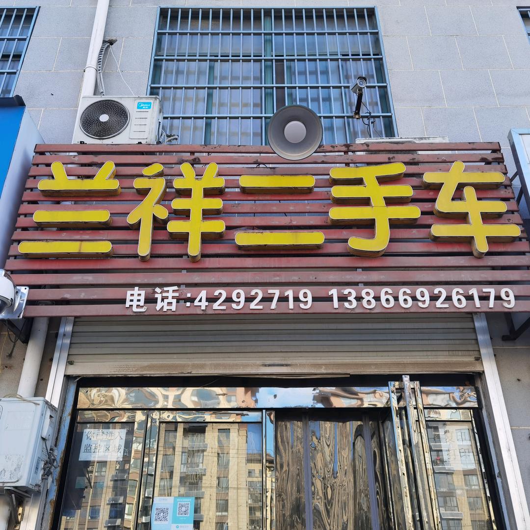 定远兰祥二手车