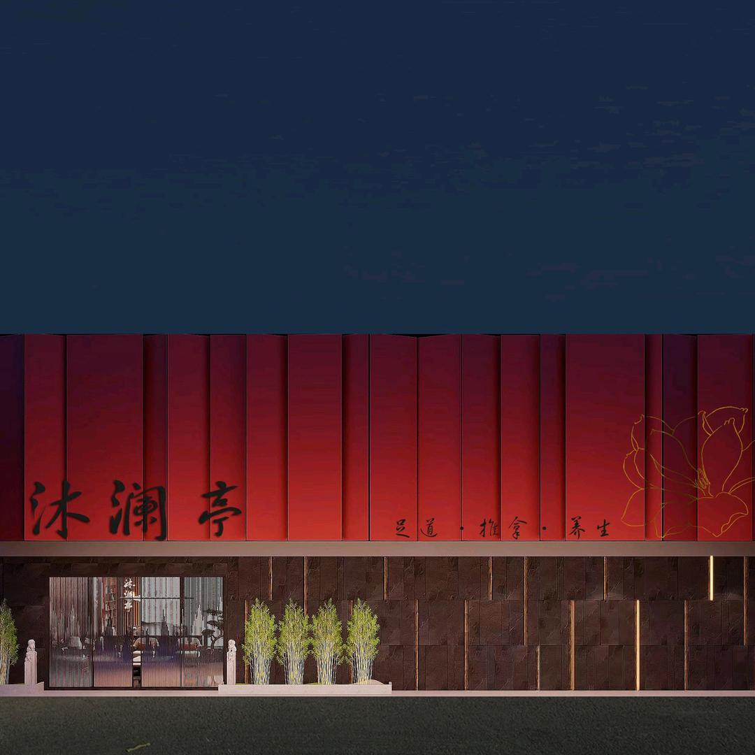 阜新市沐澜亭足浴按摩中心