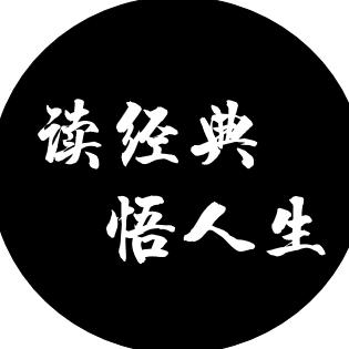 读经典  悟人生