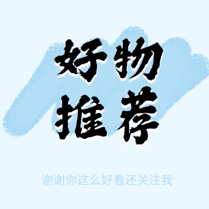 文刀好物分享