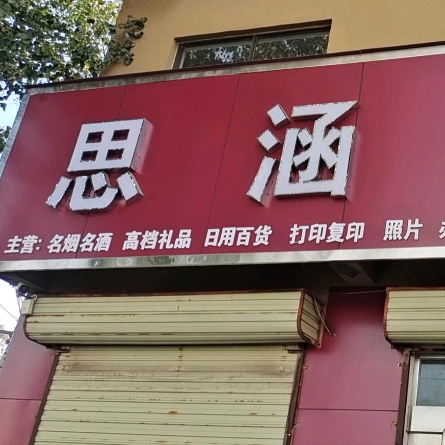 思涵超市(胖妞)