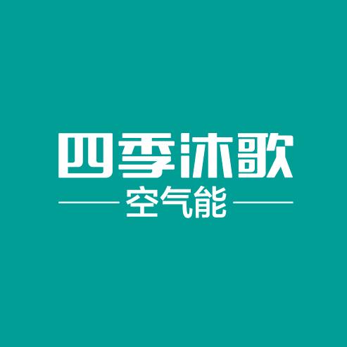 四季沐歌空气能工程