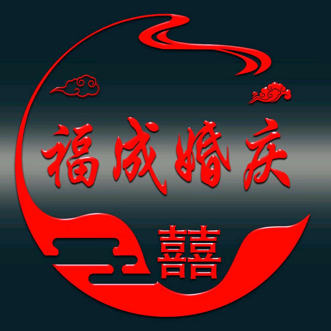 福成婚庆
