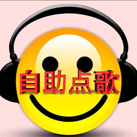 联荣音乐自助点歌台