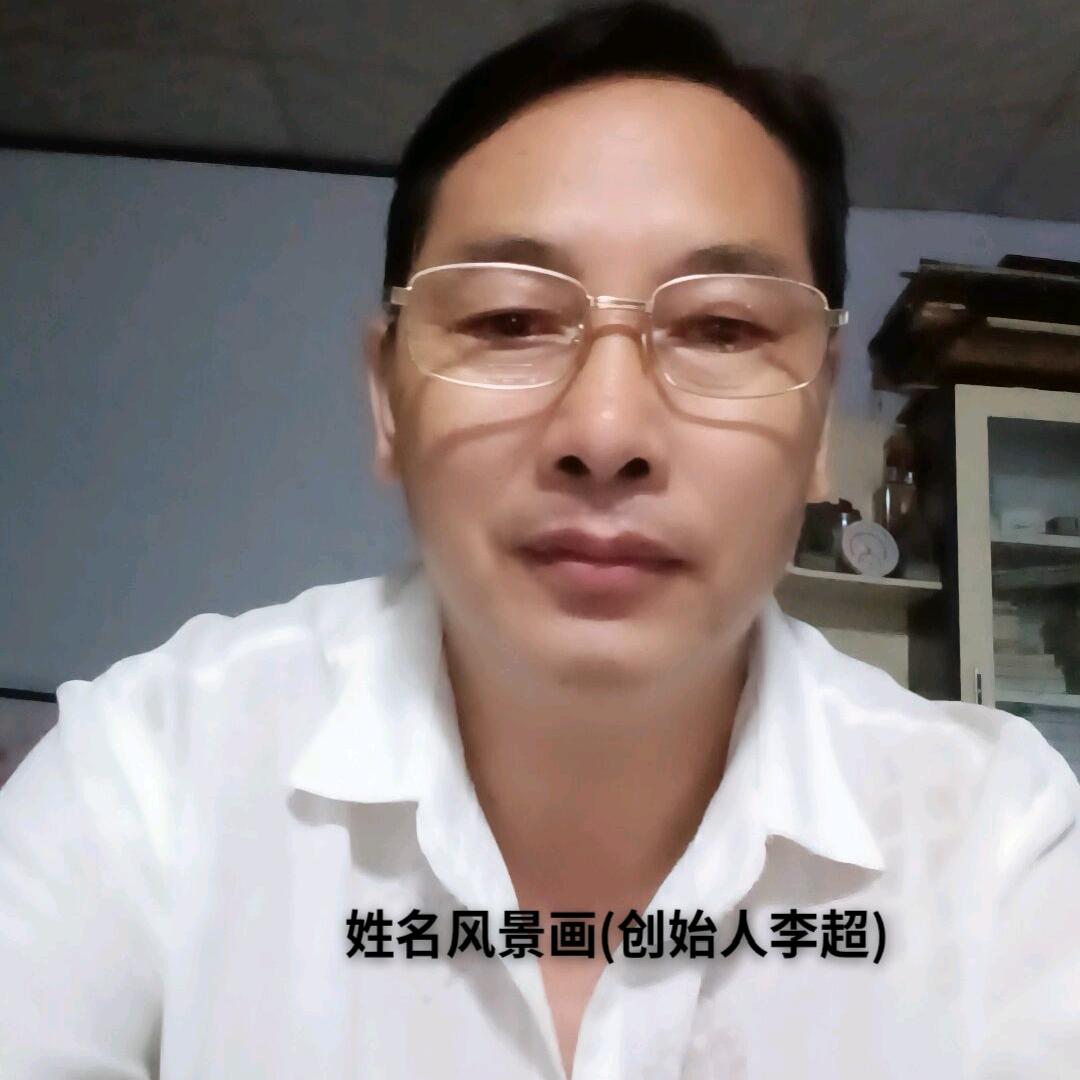姓名风景画