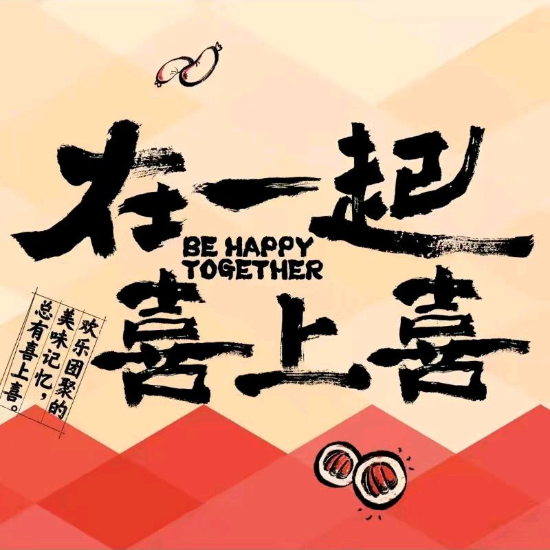 华润五丰喜上喜腊肠