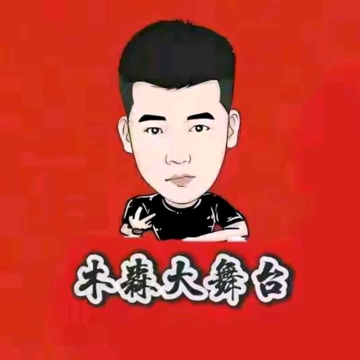 木森（凯旋归来）