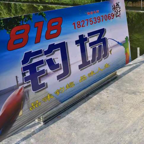 818钓场