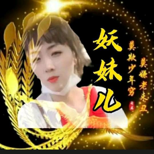 ✨✨妖妹（没人疼)