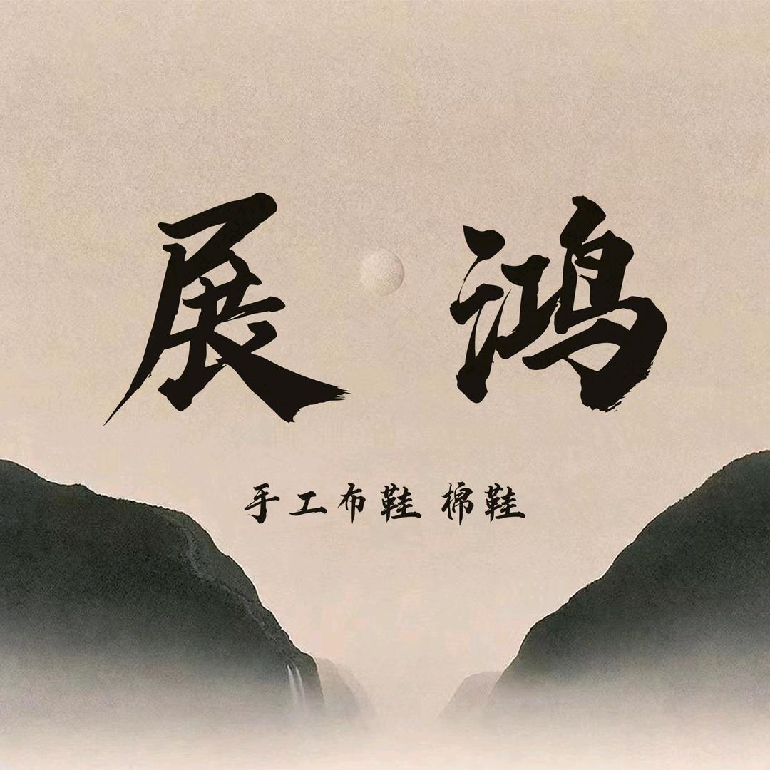 展鸿制鞋