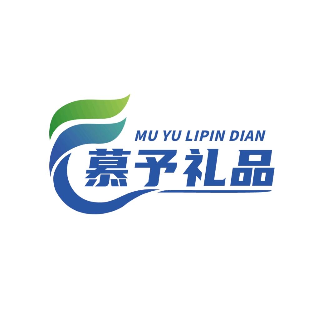 慕予礼品