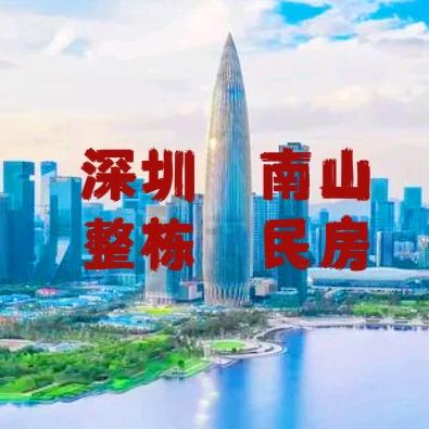 深圳南山整栋民房