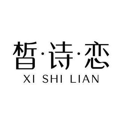 皙诗恋 洗发水批发部  罗先生