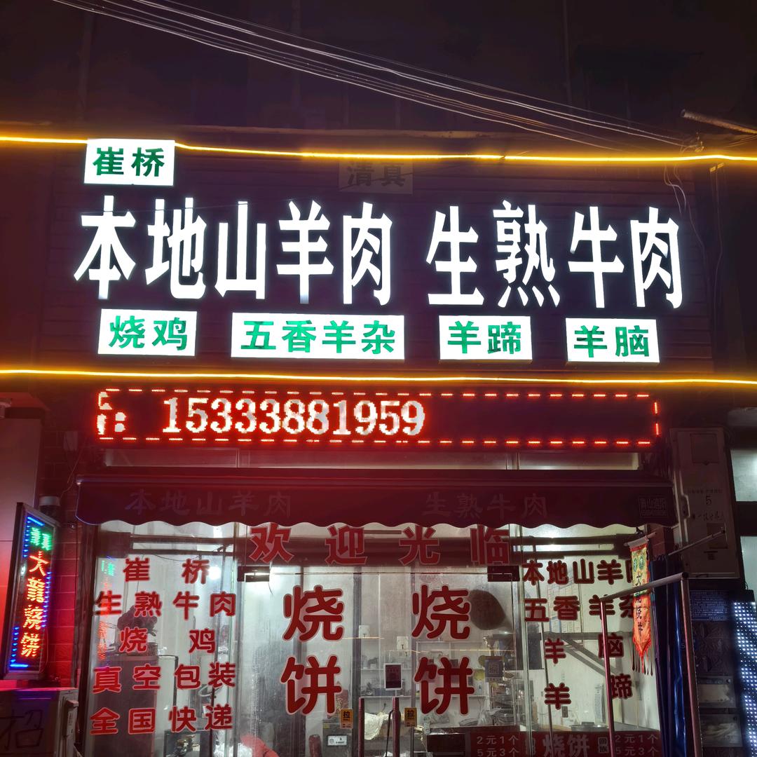 五香牛肉、本地山羊肉、大龍烧饼