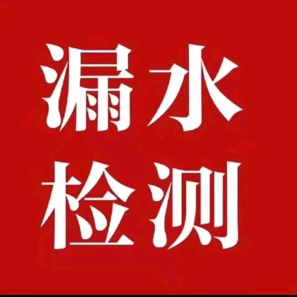 锦州漏水检测防水补漏