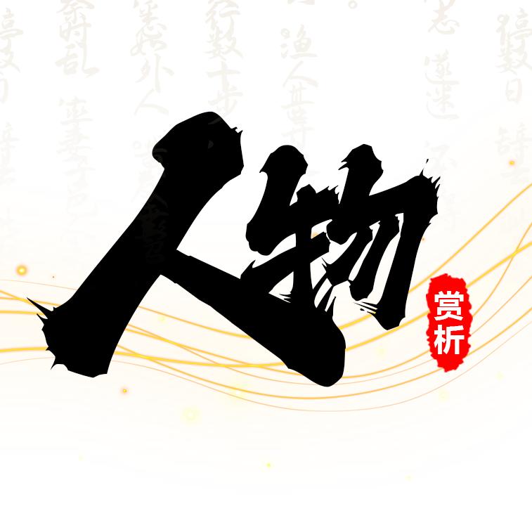 人物赏析