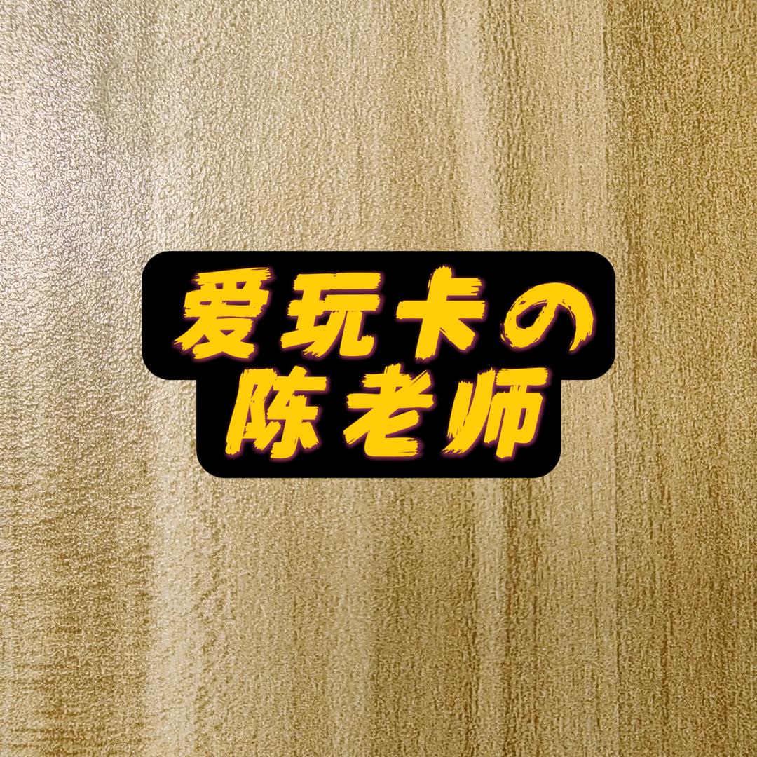 爱玩卡的陈老师