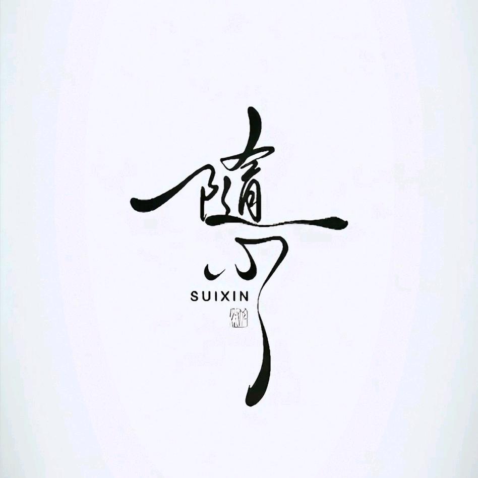 上善若水