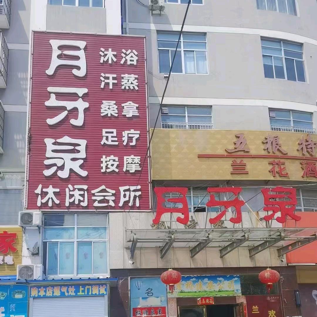 月牙泉休闲会所