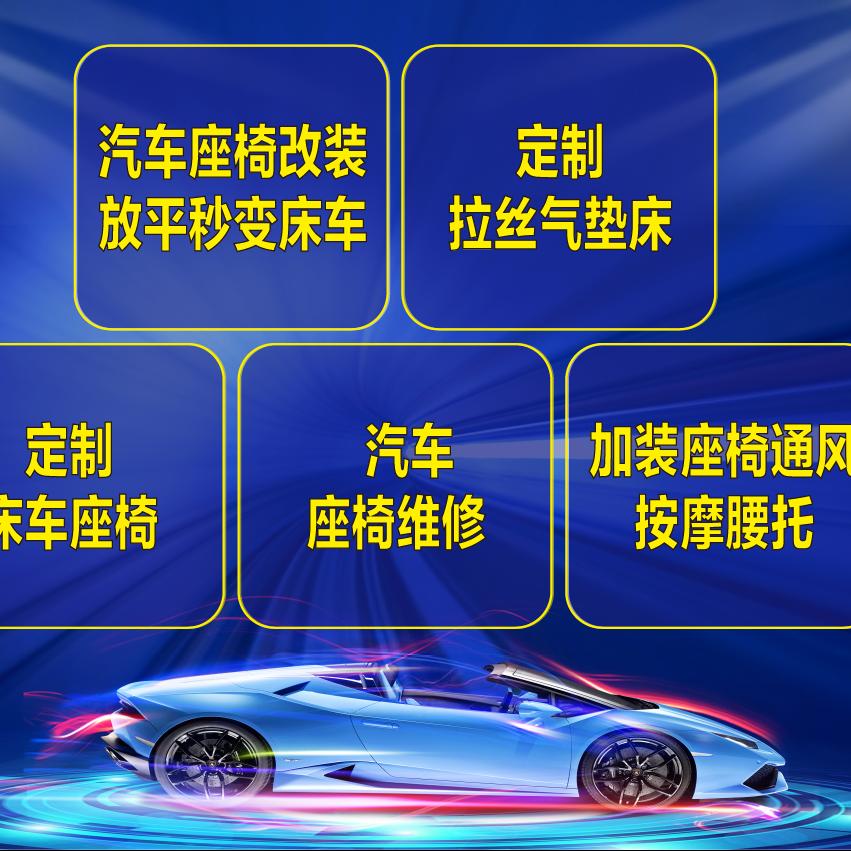 成都黄北改汽车座椅改装