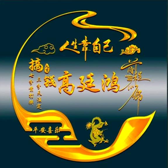 髙廷鸿