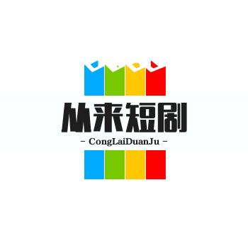 从来短剧说车