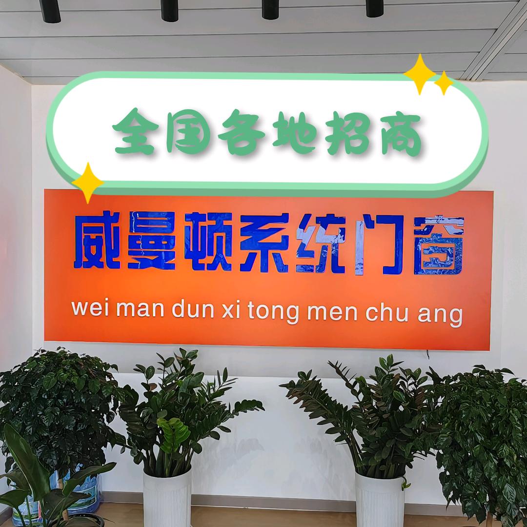 a伟昌铝材无缝焊接威曼顿/德一诺系统门窗