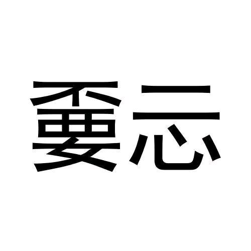 👉嫑忈嘦姕👈